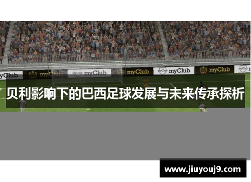 贝利影响下的巴西足球发展与未来传承探析