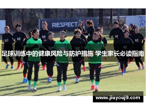 足球训练中的健康风险与防护措施 学生家长必读指南