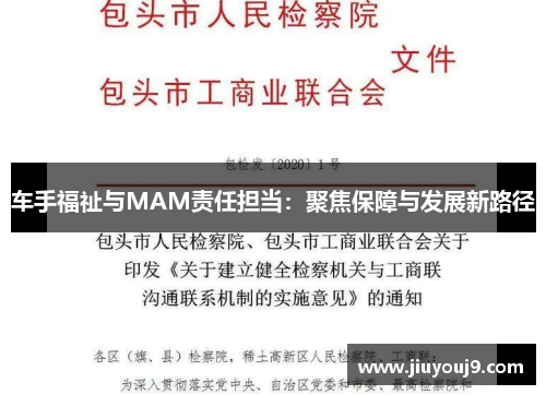 车手福祉与MAM责任担当：聚焦保障与发展新路径
