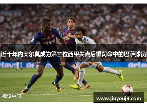 近十年内奥尔莫成为第三位西甲失点后重罚命中的巴萨球员