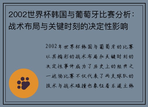 2002世界杯韩国与葡萄牙比赛分析：战术布局与关键时刻的决定性影响