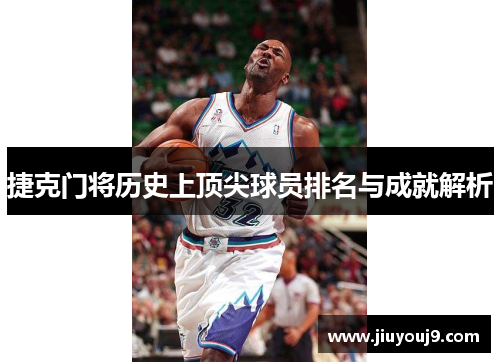 捷克门将历史上顶尖球员排名与成就解析