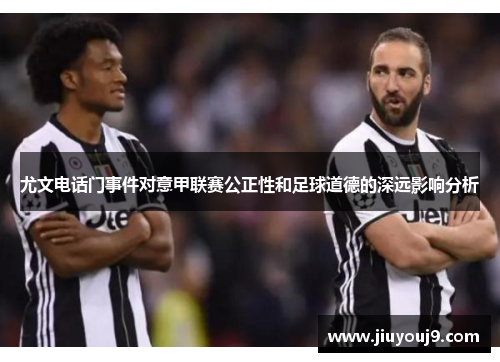 尤文电话门事件对意甲联赛公正性和足球道德的深远影响分析