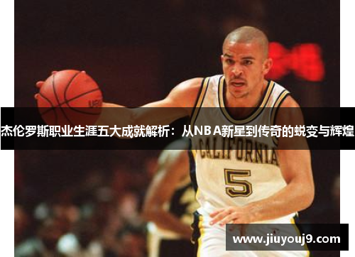 杰伦罗斯职业生涯五大成就解析：从NBA新星到传奇的蜕变与辉煌