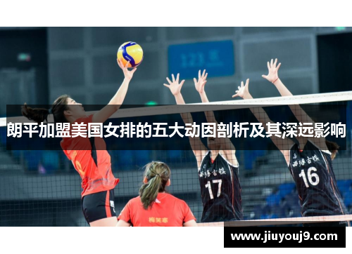 朗平加盟美国女排的五大动因剖析及其深远影响