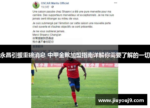 永昌引援重磅消息 中甲金靴加盟指南详解你需要了解的一切