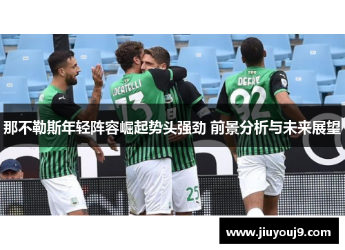 那不勒斯年轻阵容崛起势头强劲 前景分析与未来展望