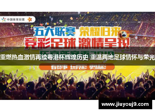 重燃热血激情再续粤港杯辉煌历史 重温两地足球情怀与荣光