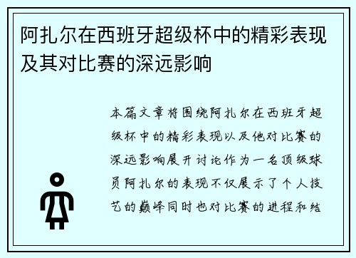 阿扎尔在西班牙超级杯中的精彩表现及其对比赛的深远影响