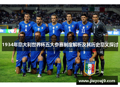 1934年意大利世界杯五大参赛制度解析及其历史意义探讨