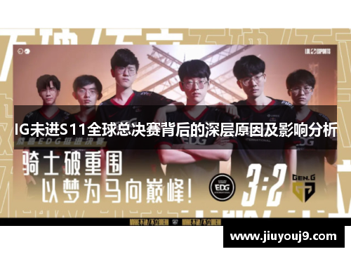 IG未进S11全球总决赛背后的深层原因及影响分析