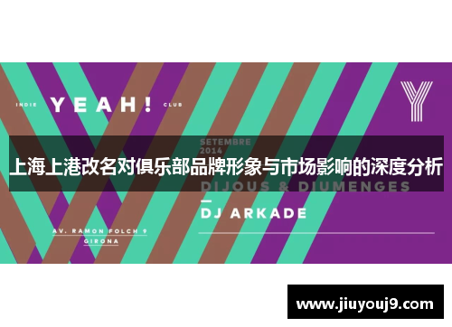上海上港改名对俱乐部品牌形象与市场影响的深度分析