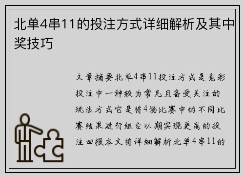 北单4串11的投注方式详细解析及其中奖技巧