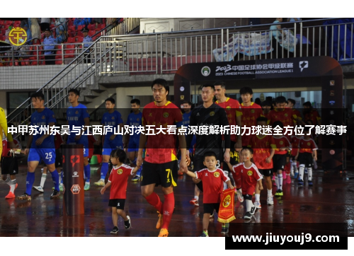 中甲苏州东吴与江西庐山对决五大看点深度解析助力球迷全方位了解赛事