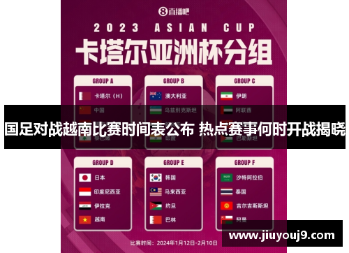 国足对战越南比赛时间表公布 热点赛事何时开战揭晓