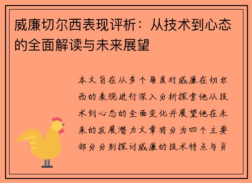 威廉切尔西表现评析：从技术到心态的全面解读与未来展望