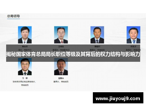 揭秘国家体育总局局长职位等级及其背后的权力结构与影响力