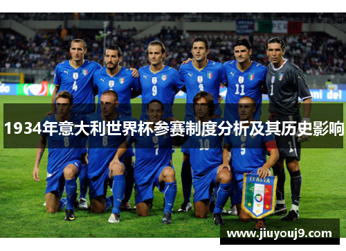 1934年意大利世界杯参赛制度分析及其历史影响