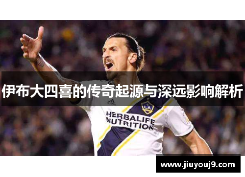 伊布大四喜的传奇起源与深远影响解析