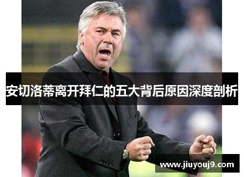 安切洛蒂离开拜仁的五大背后原因深度剖析