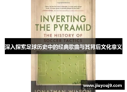 深入探索足球历史中的经典歌曲与其背后文化意义