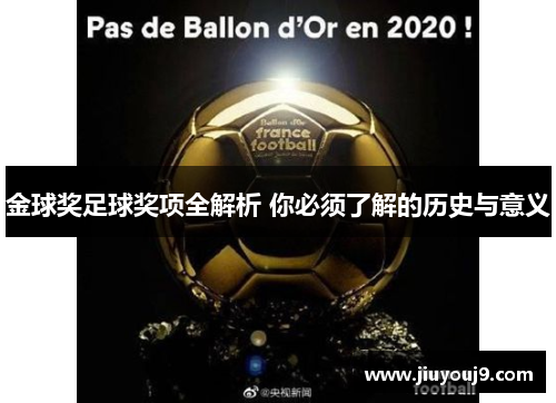 金球奖足球奖项全解析 你必须了解的历史与意义