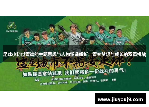 足球小将世青篇的主题思想与人物塑造解析：青春梦想与成长的双重挑战