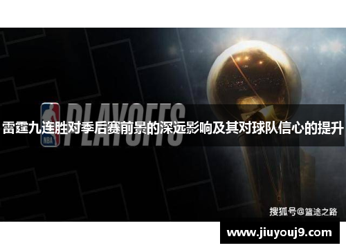 雷霆九连胜对季后赛前景的深远影响及其对球队信心的提升