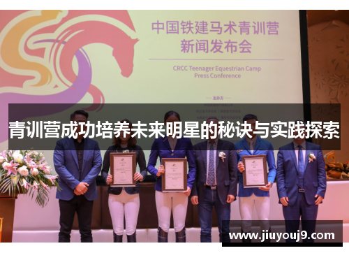 青训营成功培养未来明星的秘诀与实践探索 青训营成功培养未来明星的秘诀与实践探索