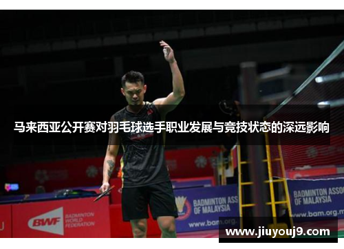 马来西亚公开赛对羽毛球选手职业发展与竞技状态的深远影响