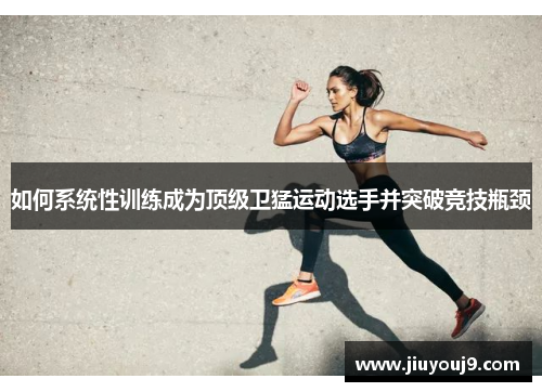 如何系统性训练成为顶级卫猛运动选手并突破竞技瓶颈