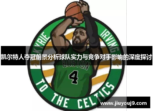 凯尔特人夺冠前景分析球队实力与竞争对手影响的深度探讨 凯尔特人夺冠前景分析球队实力与竞争对手影响的深度探讨
