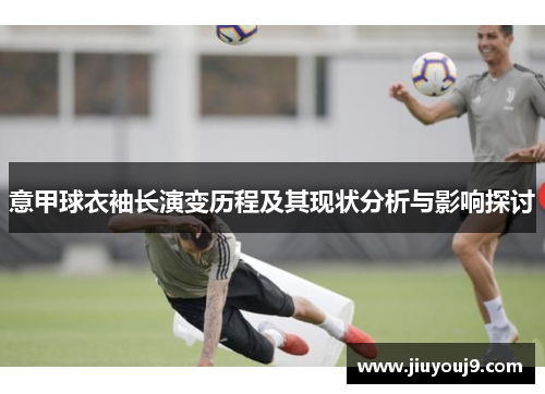 意甲球衣袖长演变历程及其现状分析与影响探讨