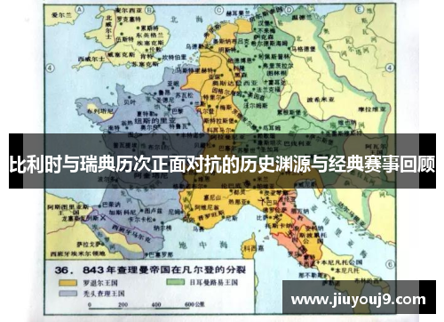 比利时与瑞典历次正面对抗的历史渊源与经典赛事回顾