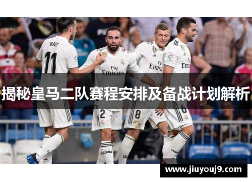 揭秘皇马二队赛程安排及备战计划解析