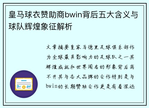皇马球衣赞助商bwin背后五大含义与球队辉煌象征解析 皇马球衣赞助商bwin背后五大含义与球队辉煌象征解析