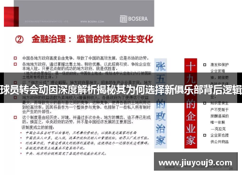 球员转会动因深度解析揭秘其为何选择新俱乐部背后逻辑 球员转会动因深度解析揭秘其为何选择新俱乐部背后逻辑