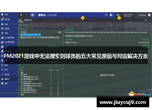 FM2021游戏中无法搜索到球员的五大常见原因与对应解决方案