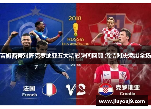 吉姆西蒂对阵克罗地亚五大精彩瞬间回顾 激情对决燃爆全场