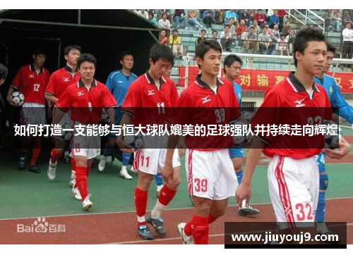 如何打造一支能够与恒大球队媲美的足球强队并持续走向辉煌