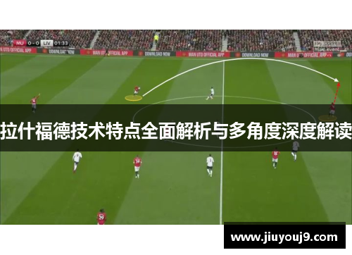 拉什福德技术特点全面解析与多角度深度解读