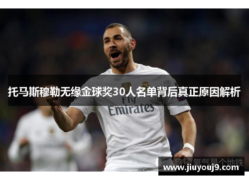 托马斯穆勒无缘金球奖30人名单背后真正原因解析