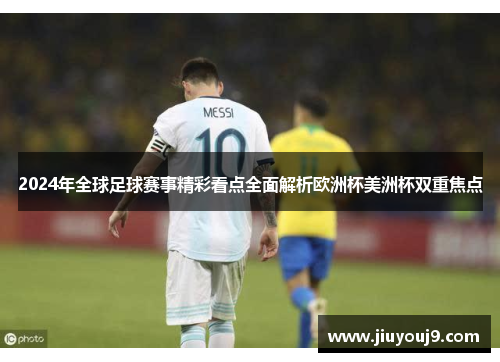2024年全球足球赛事精彩看点全面解析欧洲杯美洲杯双重焦点