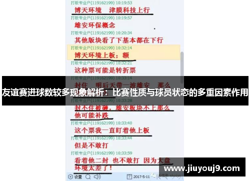 友谊赛进球数较多现象解析：比赛性质与球员状态的多重因素作用