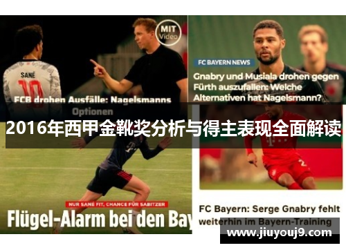 2016年西甲金靴奖分析与得主表现全面解读