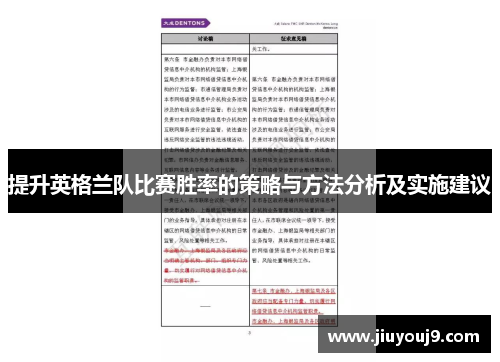 提升英格兰队比赛胜率的策略与方法分析及实施建议